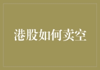 港股市场卖空机制解析：投资者如何利用卖空策略增强投资组合