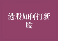 港股打新股全攻略：挖掘潜在价值，把握投资良机