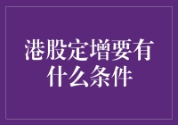 港股定向增发：构建资本市场的基石条件