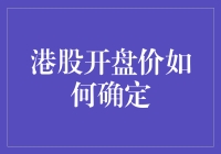 揭秘！港股开盘价的那些事儿