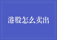 港股怎么卖出？新手必备指南！