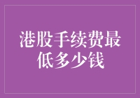 港股手续费低到没朋友？来看看最低能低到多少！