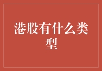 港股：一场关于股票的盛宴，你准备好了吗？