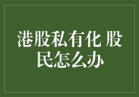 港股私有化对股民的影响及应对策略