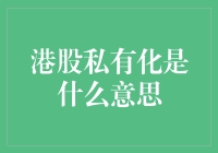 港股私有化：探索港交所之谜