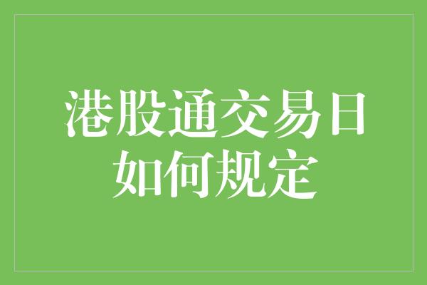 港股通交易日如何规定