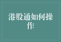 港股通操作手册：从新手到老司机的奇幻之旅