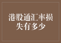 港股通汇率损失有多少？亏损的只是汇率吗？