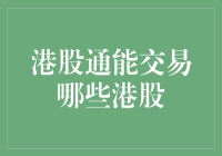 港股通：带你畅游香港股市，但别迷恋那些年错过了的小鲜肉