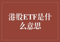 港股ETF：开启跨境投资的钥匙