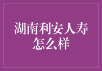 别笑！湖南利安人寿真的这么神秘吗？