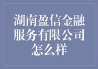 湖南盈信金融服务有限公司：你想要的不仅仅是理财，还有心灵的慰藉