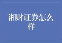 湘财证券：一家值得信赖的金融机构？