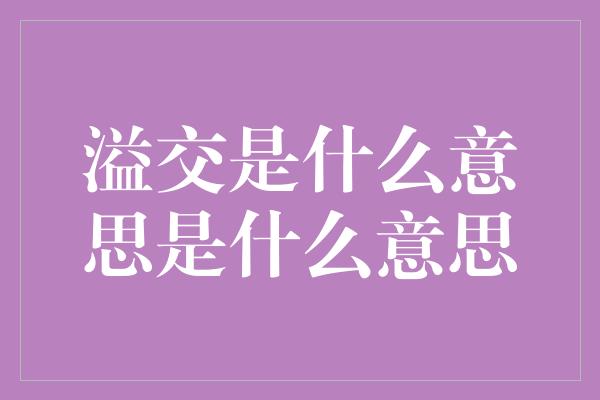 溢交是什么意思是什么意思