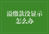 我的钱包怎么好像被掏空了？溢缴款去哪儿了？