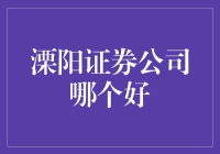 溧阳证券公司的欢乐挑战：哪些券商最擅长让人一夜暴富？