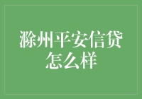 滁州平安信贷：稳健前行的金融服务新势力