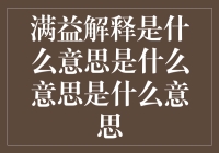 满益解释是什么意思是什么意思是什么意思：一场穿越词语迷宫的冒险