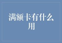 满额卡的巧妙使用：在日常消费中发掘更多价值