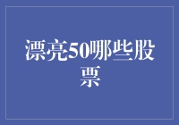 漂亮50股票：你的钱包和智商都安全吗？