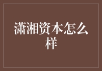 潇湘资本的那些事儿：一场不按常理出牌的投资盛宴