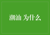 潮汕文化为什么独步南国：汇聚多元影响的历史长河