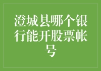 还愣着干啥？快来看澄城县哪家银行能开股票账号！