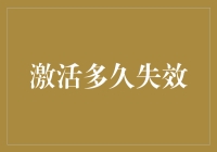 激活多久才失效？别让等待成为一场空！