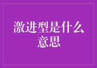 解读激进型：当策略不再温和，变为一脚踩油门的驾驶模式