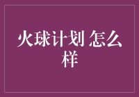 数据科学火球计划：探索未来科研的燎原之火