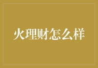 火理财：洞察与实证视角——理性选择财富管理的路径