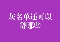 灰名单也能贷款？别急，先来看看这些小技巧