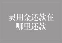 灵用金还款：轻松便捷的在线还款流程解析