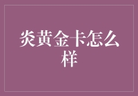 炎黄金卡的秘密武器？