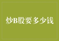 炒B股的入门门槛及所需资金分析