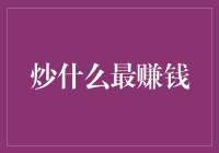 探索炒什么最赚钱：理财产品挑选指南