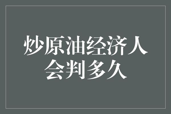 炒原油经济人会判多久