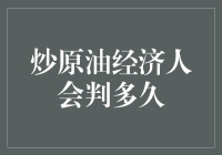 炒原油失败经济人会判多久？——正义与原油之间的那点事