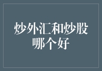 炒外汇和炒股，哪一个是你的福尔摩斯，哪一个是你的华生？