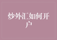 外汇交易新手入门：从开户到实战全攻略