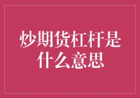 详解炒期货杠杆，金融智慧不可或缺的工具