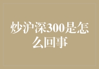 从炒菜到炒沪深300：一场全民投资的盛宴？