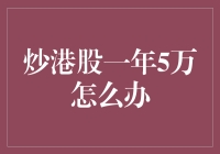 炒港股一年赚5万？真的假的！