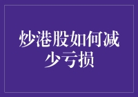 炒港股如何减少亏损？新手必备指南