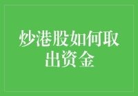 炒港股挣钱容易取钱难？别担心，这里教你轻松提现！