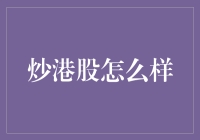 炒港股怎么不跌？因为港股哥会玩！