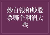 炒白银好还是炒股好？选对了，你就是下一个股神