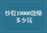 股票小王的故事：从10000元到百万富翁的奇幻之旅