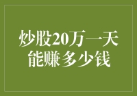 股票大逃杀：20万本金的24小时极限生存战