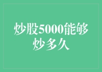 炒股5000元究竟能够炒多久？不如我们来算算这笔糊涂账